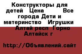 Конструкторы для детей › Цена ­ 250 - Все города Дети и материнство » Игрушки   . Алтай респ.,Горно-Алтайск г.